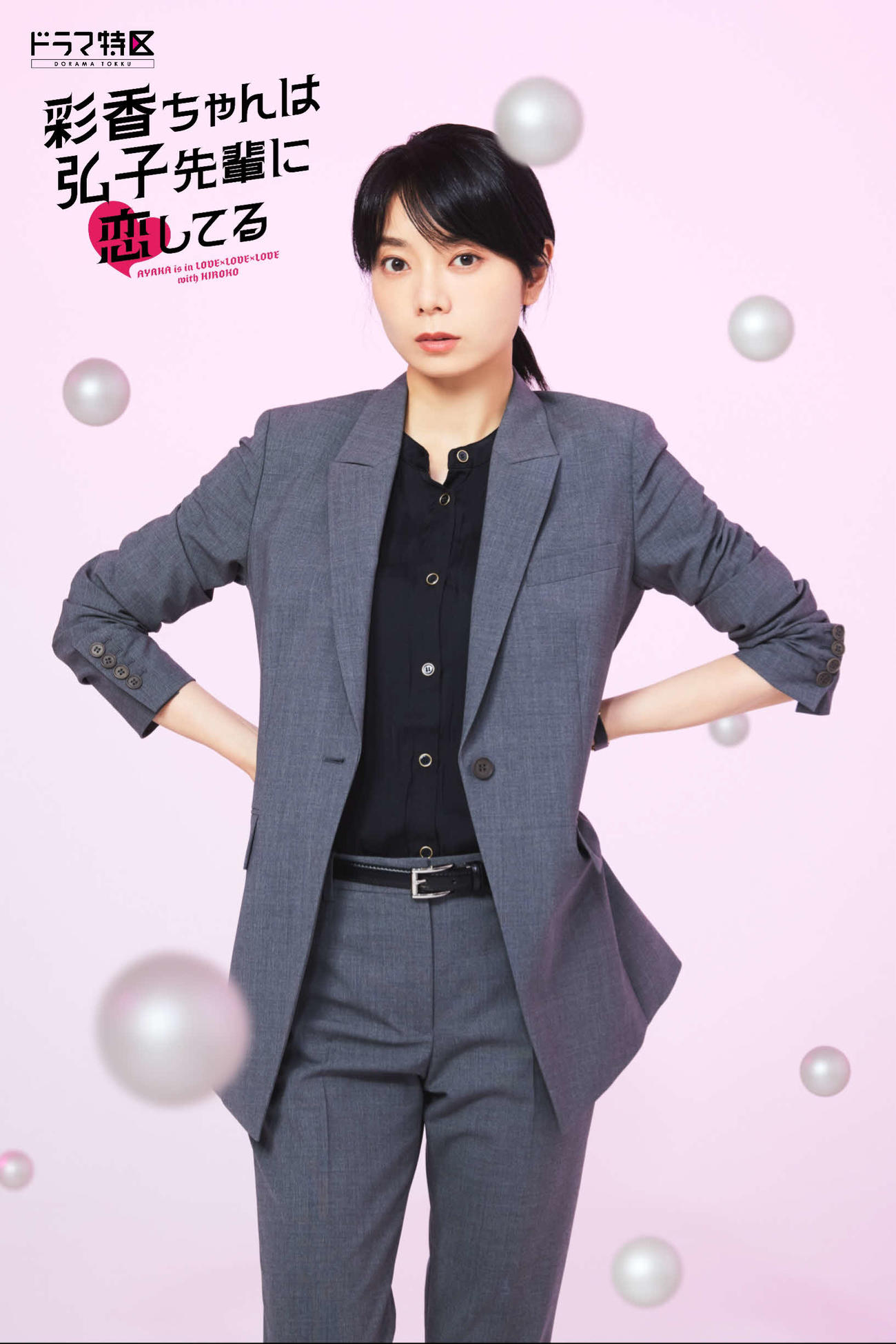 MBSの連続ドラマ「彩香ちゃんは弘子先輩に恋してる」で日向坂46の加藤史帆とダブル主演を務める森カンナ
