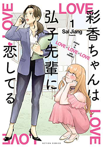 MBSの連続ドラマ「彩香ちゃんは弘子先輩に恋してる」の原作書影