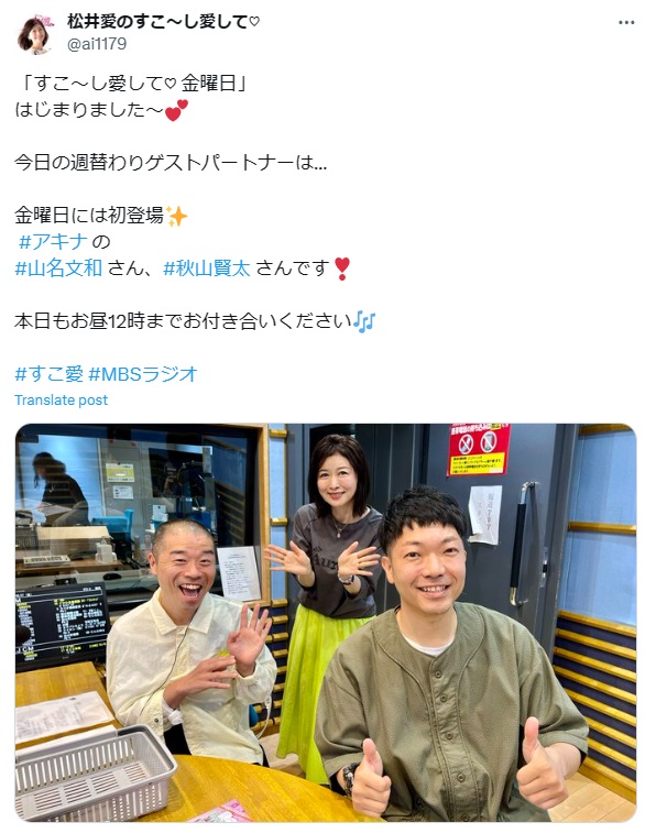 「松井愛のすこ～し愛して」の公式Xから