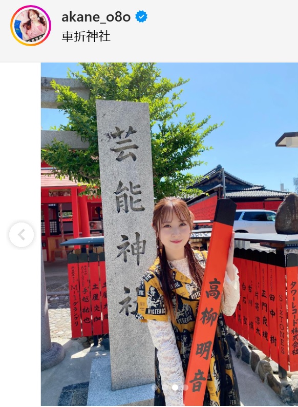 高柳明音のインスタグラムから