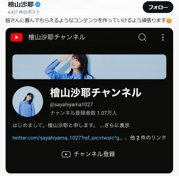 檜山沙耶のXから