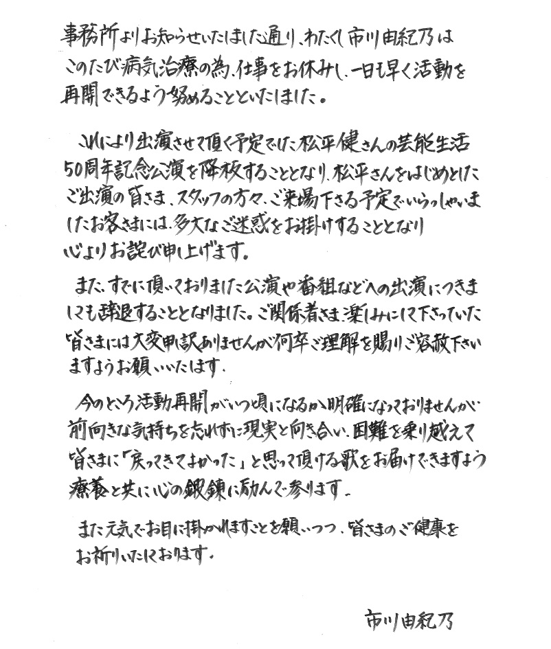 市川由紀乃の直筆メッセージ