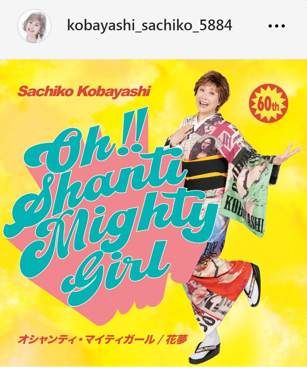 小林幸子のインスタグラムから