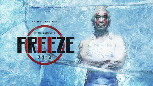 松本人志「自分の笑いが世界に拡がっていくことはうれしい」FREEZEポルトガル版放送開始に