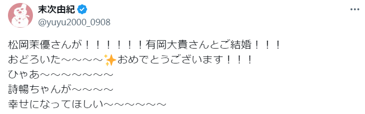 末次由紀氏のX（旧ツイッター）から