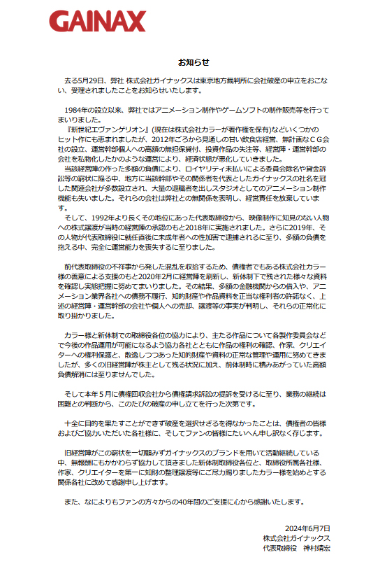 アニメ制作会社「ガイナックス」の公式サイトから