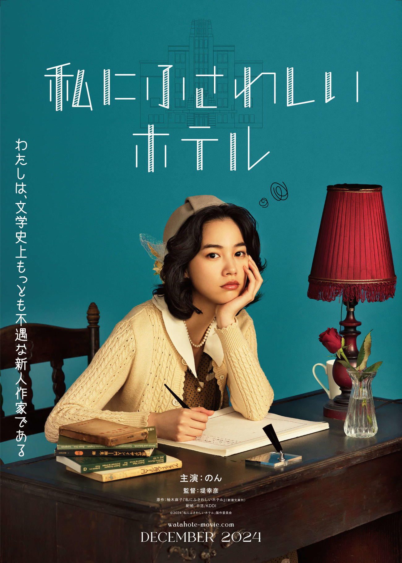 映画「私にふさわしいホテル」に主演する、のん（C）2024「私にふさわしいホテル」製作委員会
