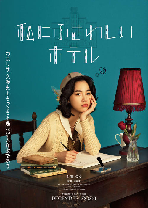 のん映画初主演　堤幸彦監督作品「私にふさわしいホテル」女性新人作家役「夢の１つがかなった」