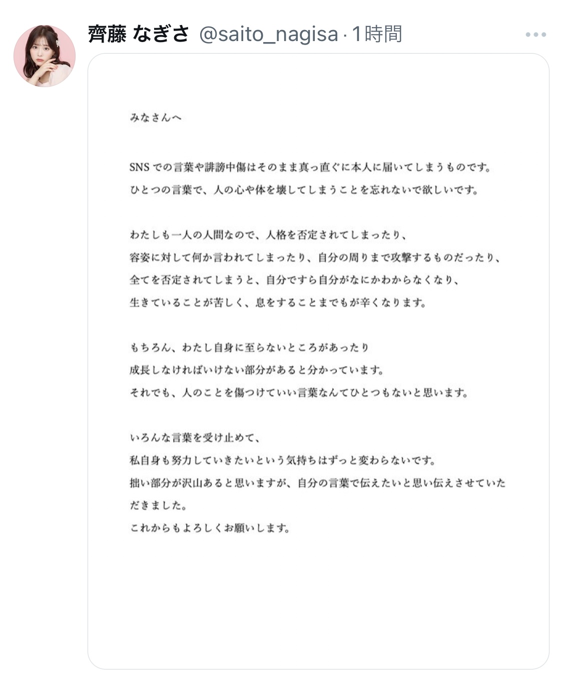 齊藤なぎさXから