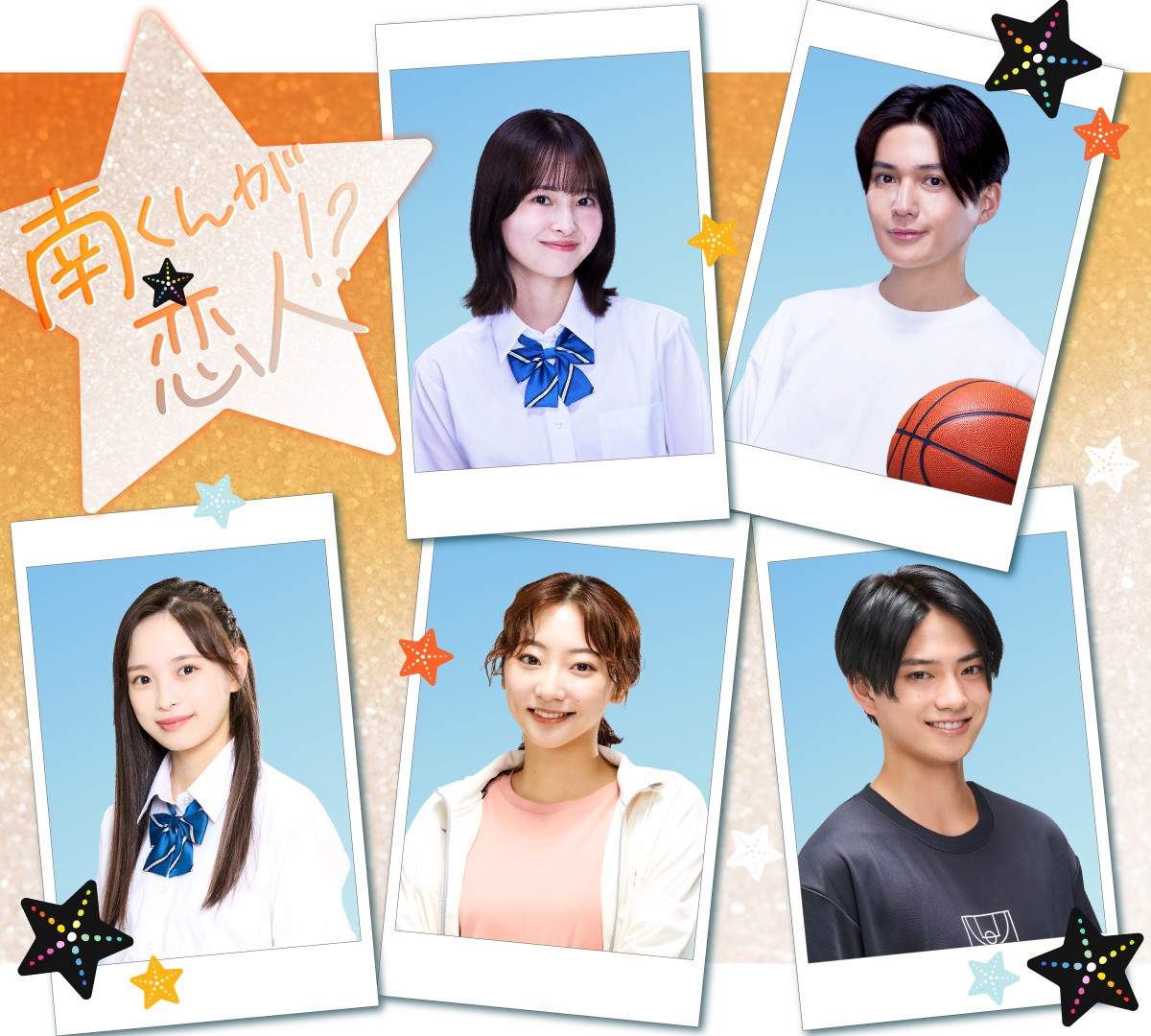 テレ朝新ドラ「南くんが恋人!?」の出演者が分かった、下段左から大和奈央、武田玲奈、岩瀬洋志