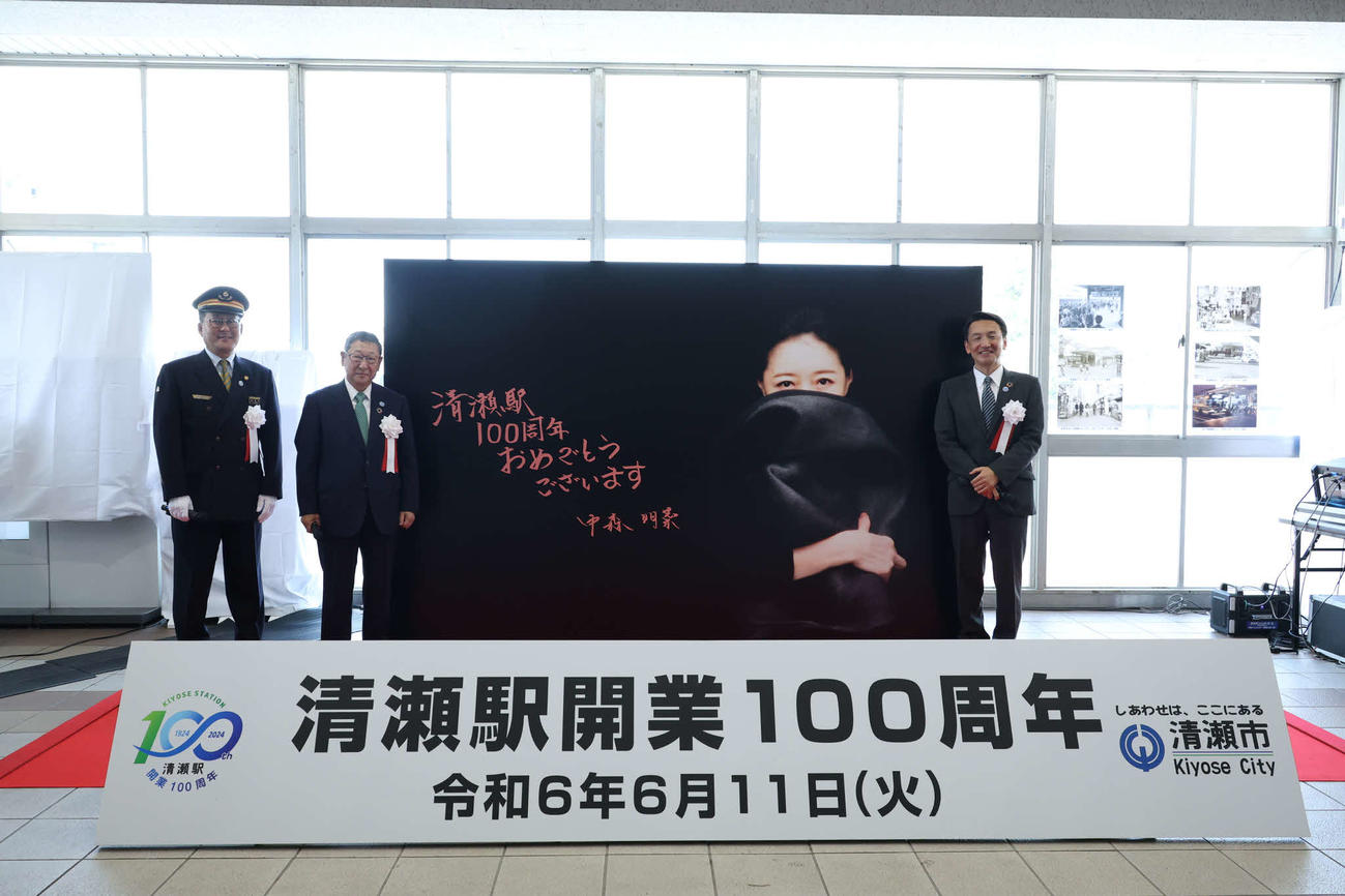 西武鉄道清瀬駅開業100周年記念式典で披露された中森明菜の直筆メッセージボードを披露