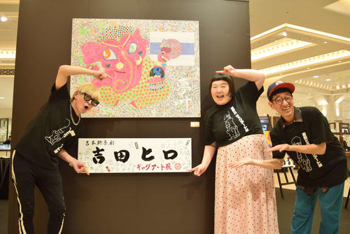 吉田ヒロ「吉本、なめんなよ！」でも、嘆きも…　大阪高島屋で個展