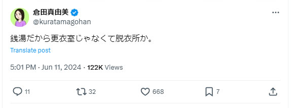 倉田真由美氏のXから
