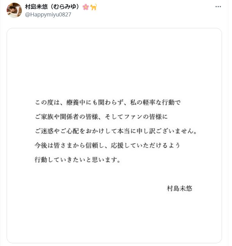村島未悠のＸから