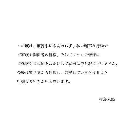村島未悠のＸから