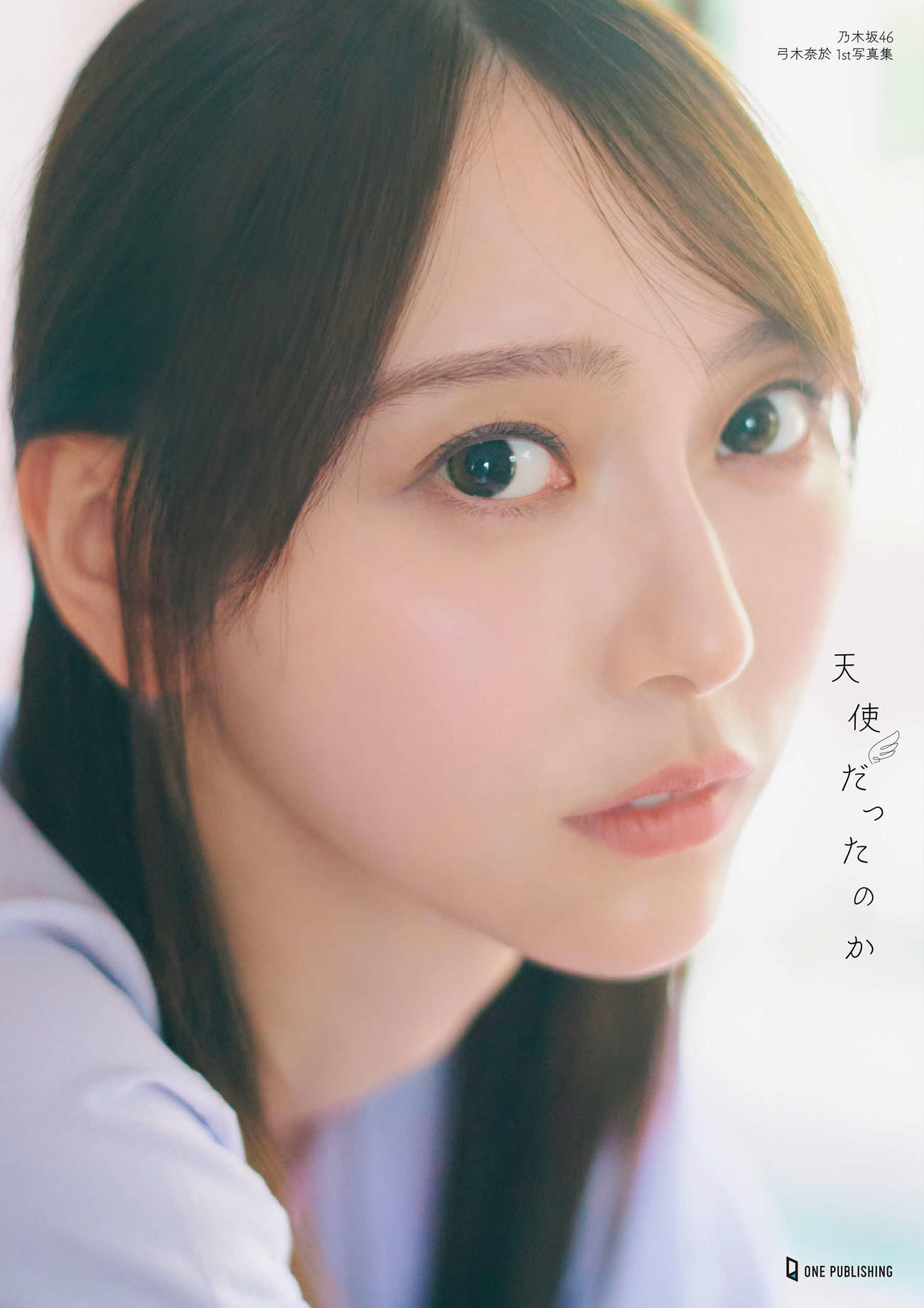 乃木坂46弓木奈於初写真集の楽天ブックス限定版表紙（撮影：三瓶康友／ワン・パブリッシング）