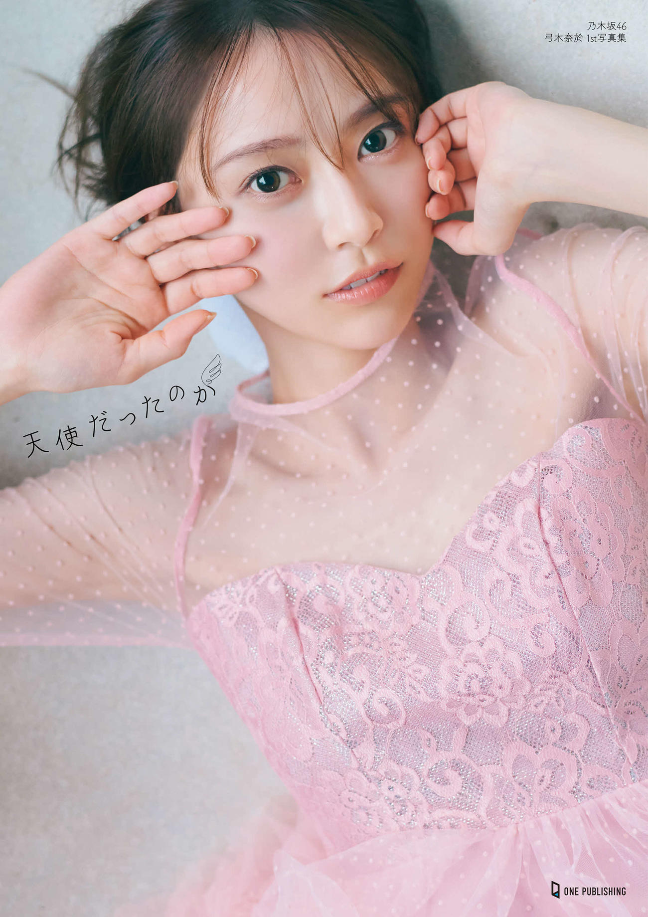 乃木坂46弓木奈於初写真集の紀伊國屋書店限定版表紙（撮影：三瓶康友／ワン・パブリッシング）