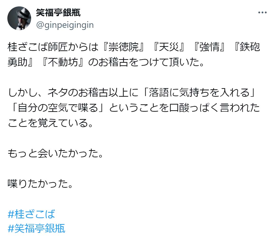笑福亭銀瓶のX（旧Twitter）から