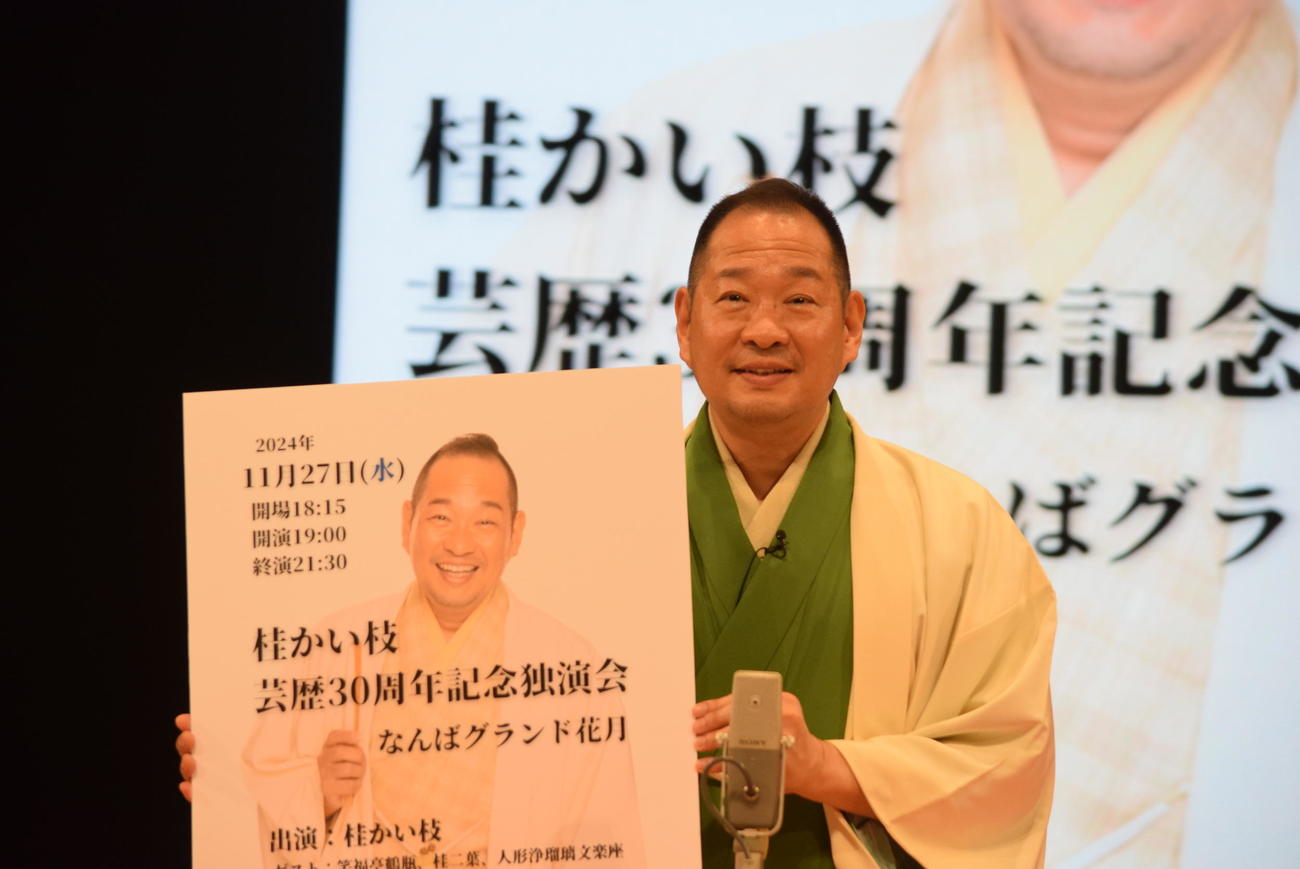 30周年記念独演会を開催する桂かい枝（撮影・阪口孝志）