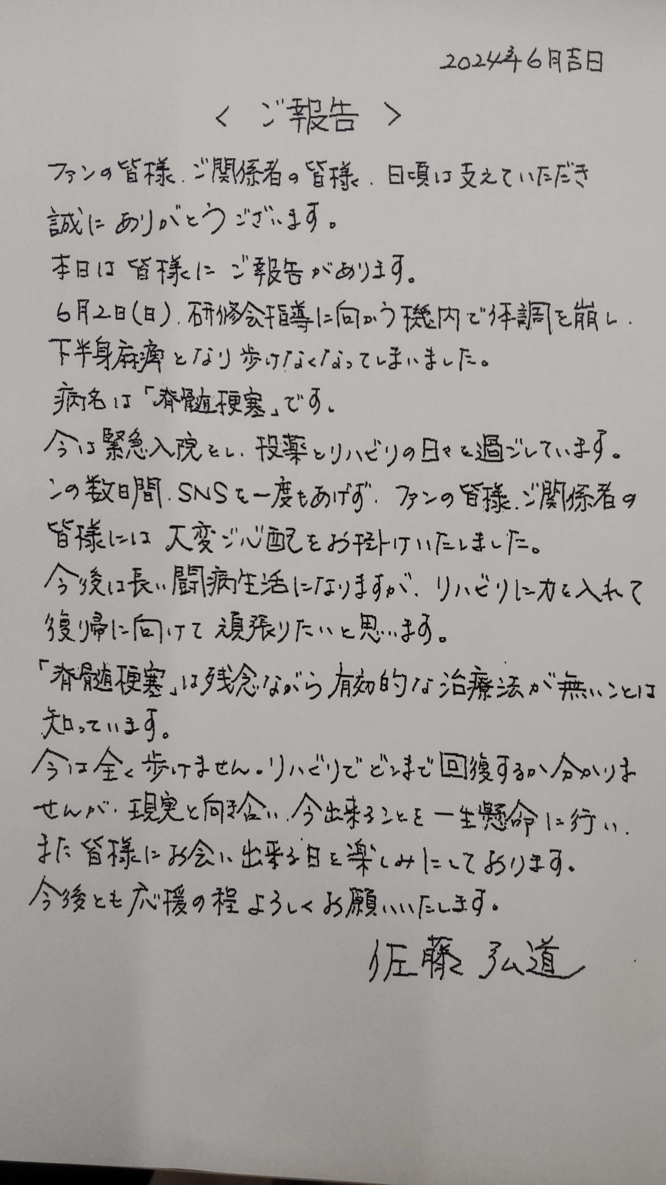 佐藤弘道の手書きの「ご報告」