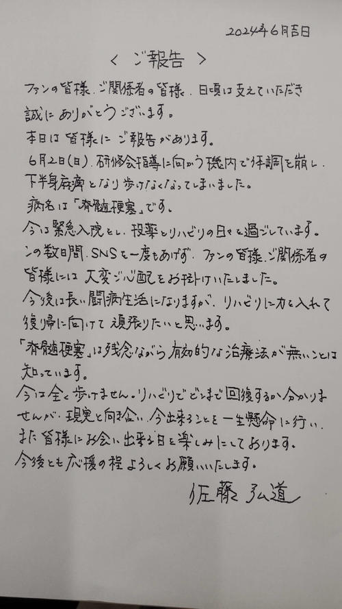 佐藤弘道　脊髄梗塞で下半身まひ　２日に緊急入院し「今は全く歩けません」