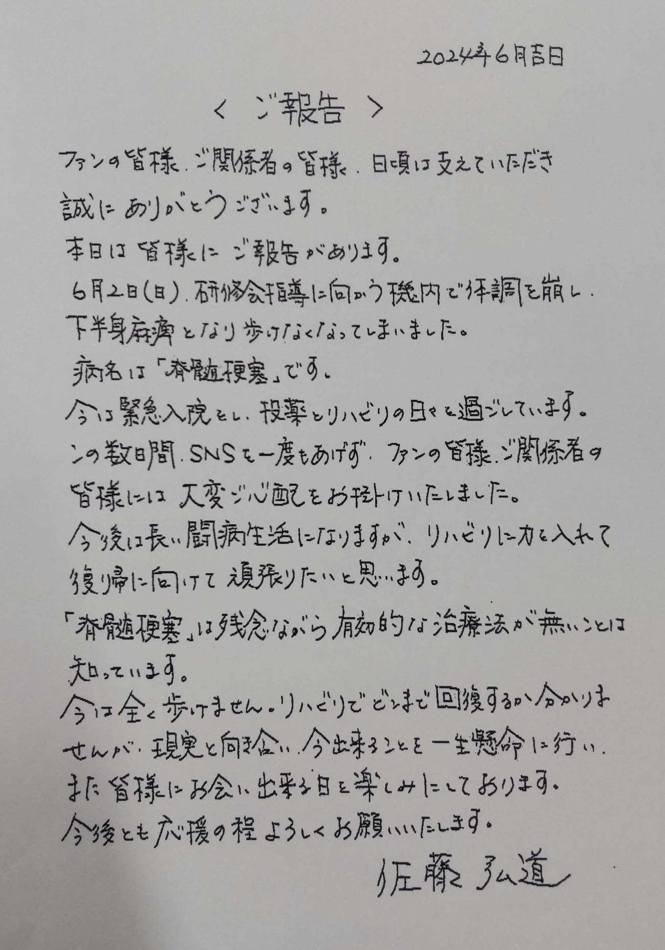 活動休止を報告する佐藤弘道の直筆メッセージ