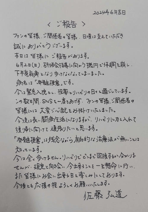 佐藤弘道コメント全文　「脊髄梗塞」で活動休止「今できることを一生懸命に行う」
