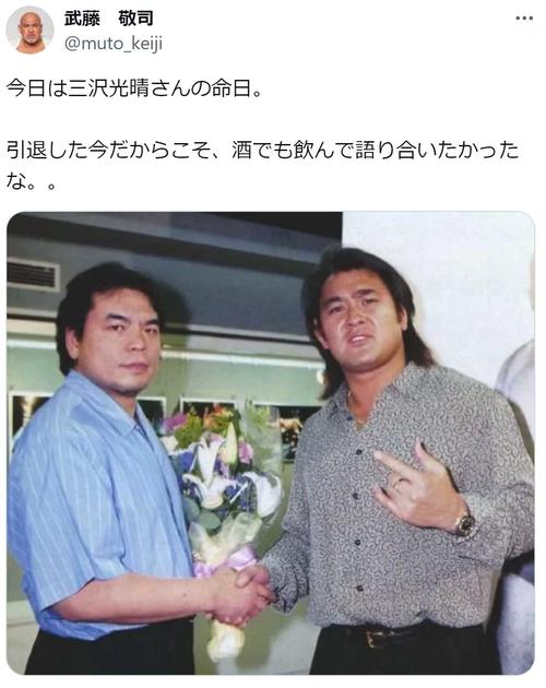 武藤敬司、三沢光晴さんの命日にツーショット公開「酒でも飲んで