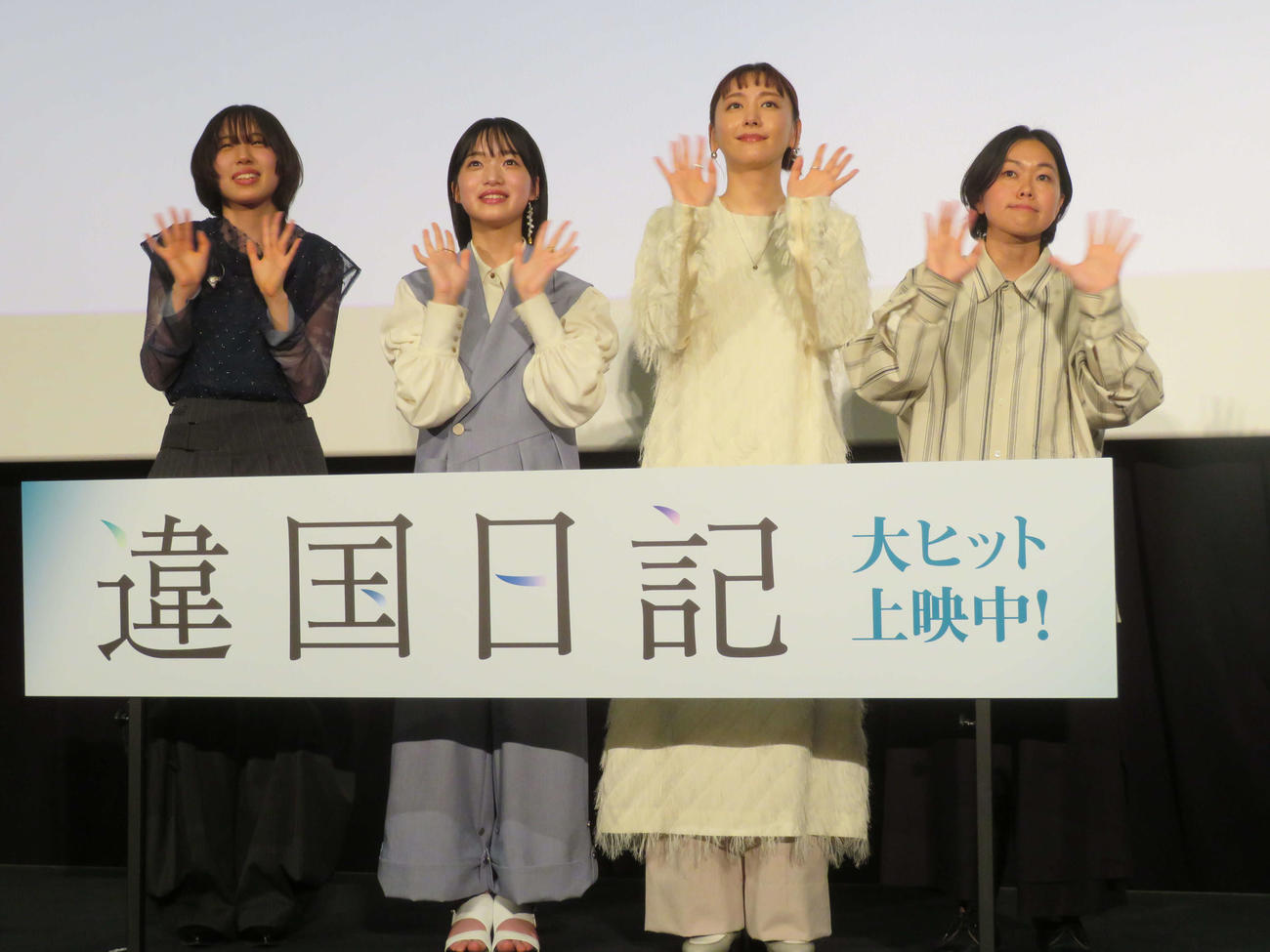 映画「違国日記」公開記念舞台あいさつに登壇した、左から十明、早瀬憩、新垣結衣、瀬田なつき監督（撮影・村上幸将）