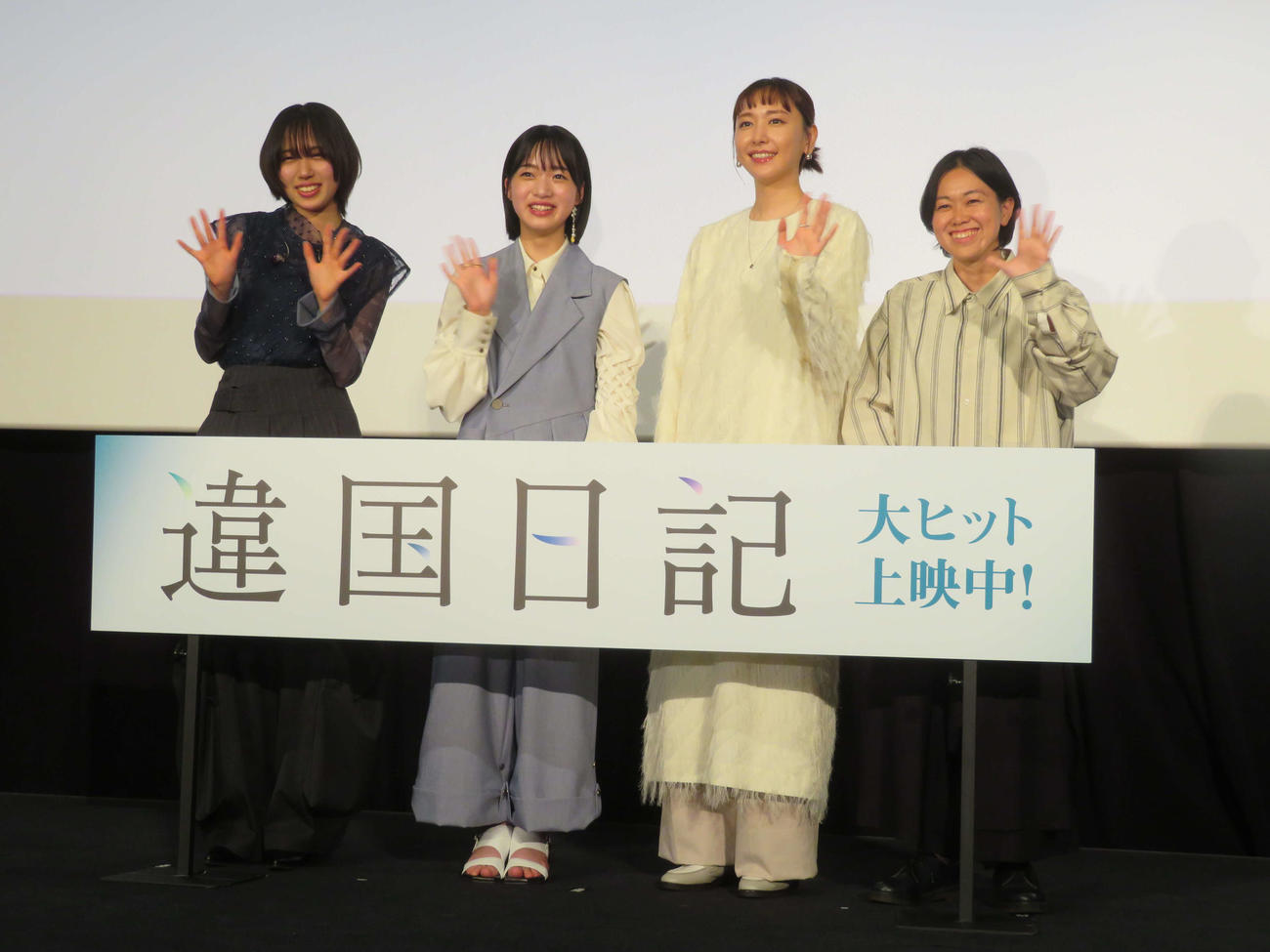 映画「違国日記」公開記念舞台あいさつに登壇した、左から十明、早瀬憩、新垣結衣、瀬田なつき監督（撮影・村上幸将）