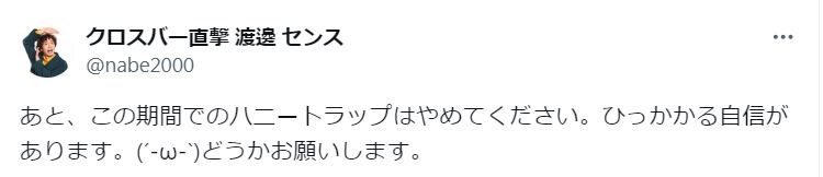 渡邊センスのXから