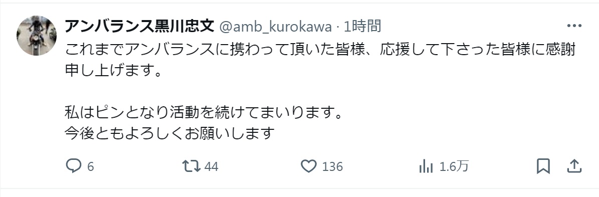 アンバランス黒川忠文のXから