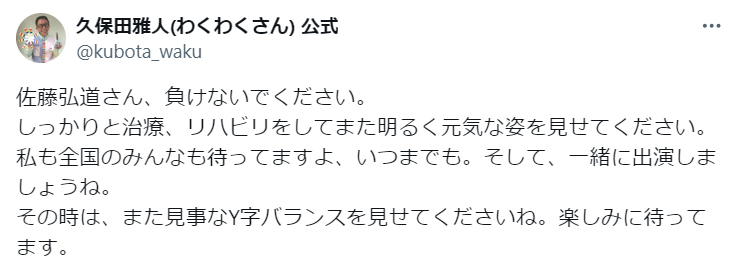 久保田雅人(わくわくさん)のX（旧ツイッター）から