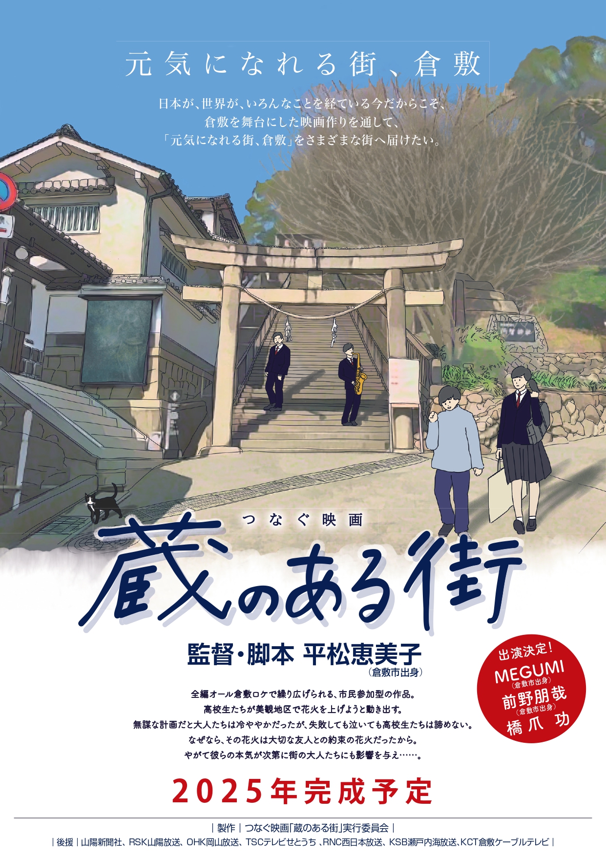平松恵美子監督が故郷・岡山県倉敷市を舞台に脚本から手がけ、製作する映画「蔵のある街」（C）〓2022映画『蔵のある街』制作委員会