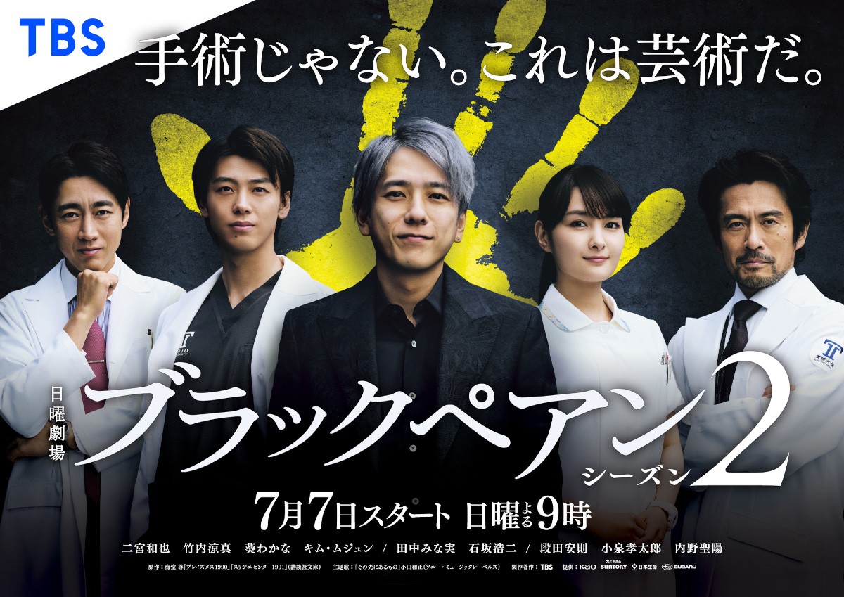 TBS系日曜劇場「ブラックペアン　シーズン2」のポスタービジュアル（C）TBS