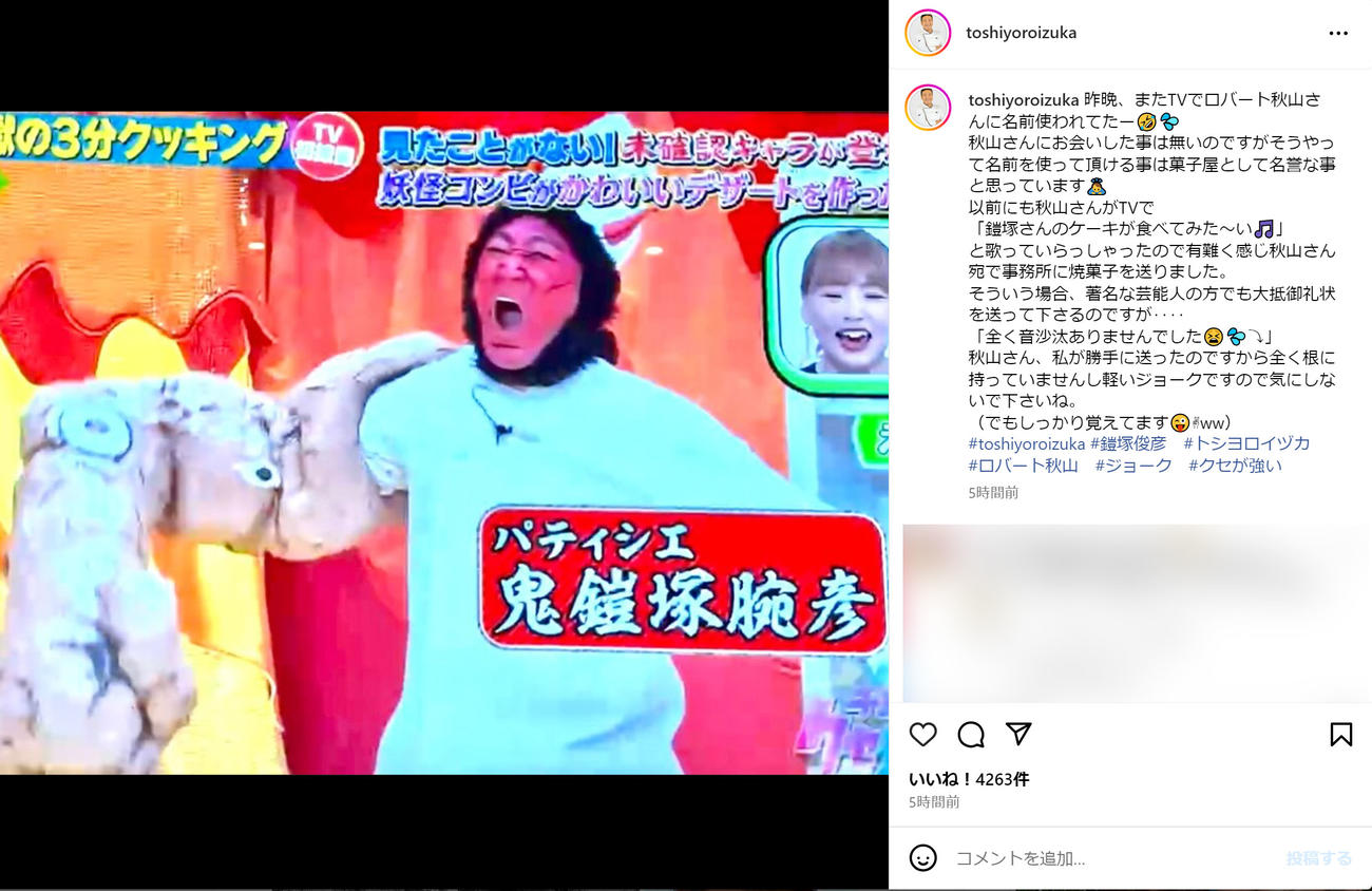 鎧塚俊彦氏のインスタグラムから（一部加工）