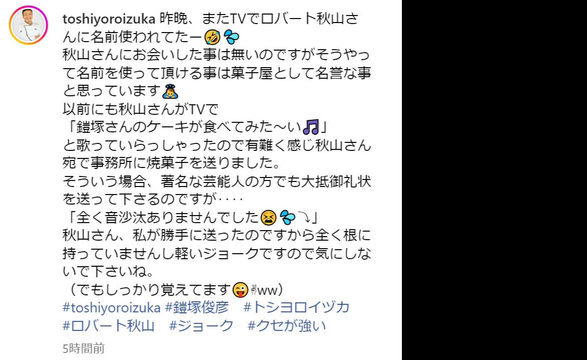 鎧塚俊彦氏のインスタグラムから