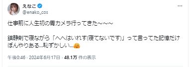 えなこのXから
