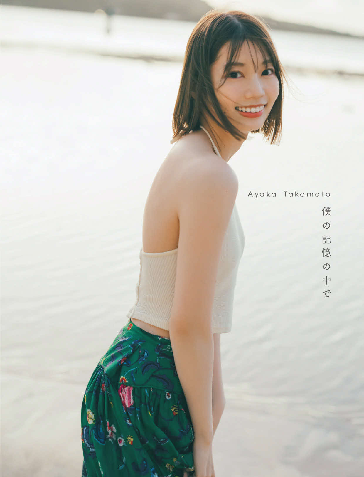 日向坂46の高本彩花写真集「僕の記憶の中で」＠Loppi・HMV限定カバー