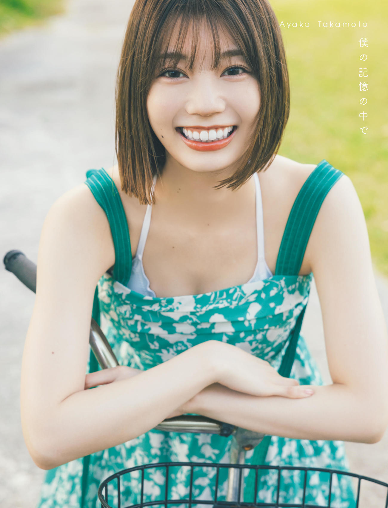日向坂46高本彩花ファースト写真集「僕の記憶の中で」表紙　（撮影：東京祐　＠KOBUNSHA）