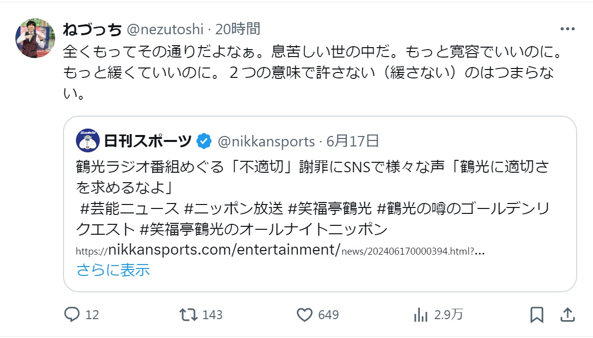 ねづっちのXから