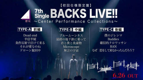 櫻坂46「7th Single BACKS LIVE!!」ダイジェスト公開「自業自得」収録