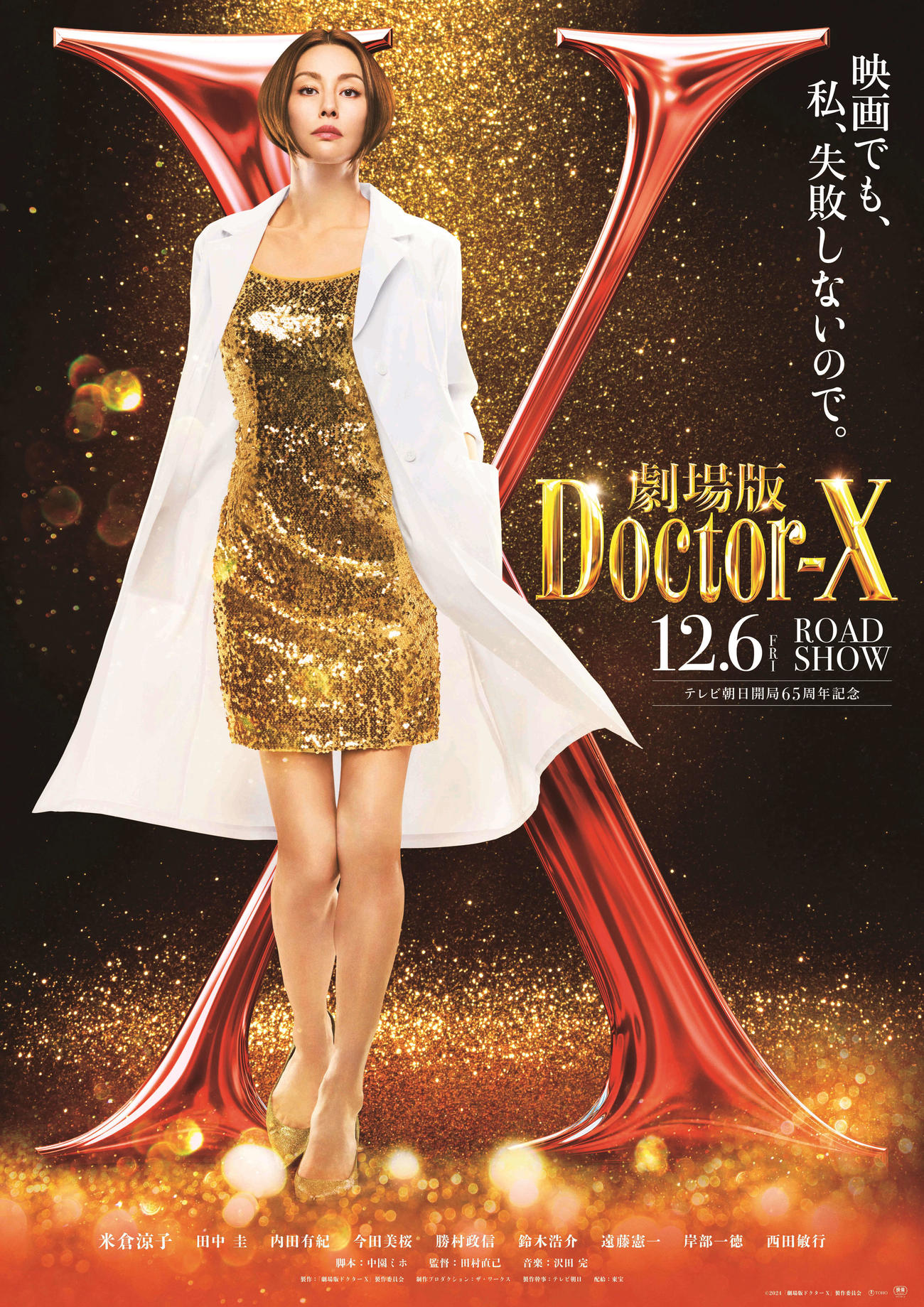 米倉涼子が主演のテレビ朝日系ドラマを映画化した「劇場版　ドクターX」（C）2024「劇場版ドクターX」製作委員会