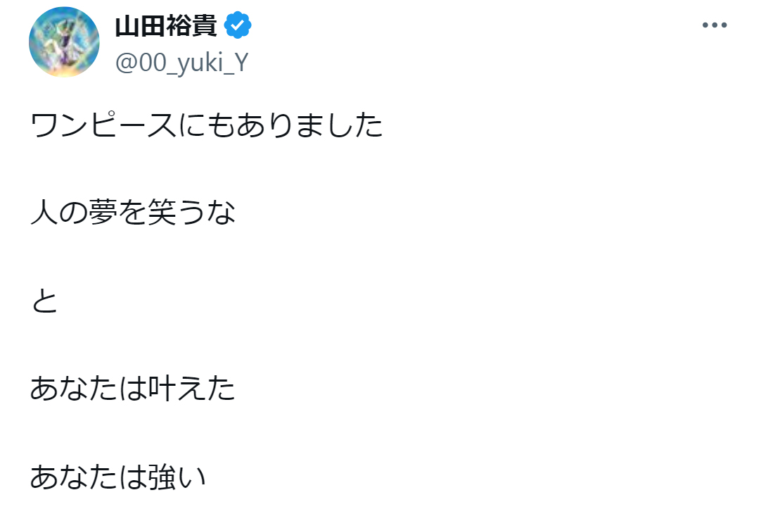 山田裕貴のX（旧ツイッター）から