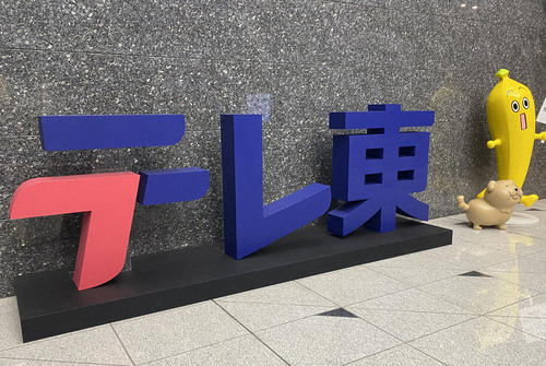 テレ東「激録・警察密着24時！！」BPO放送人権委が審理入り「審理には誠実かつ真摯に対応」
