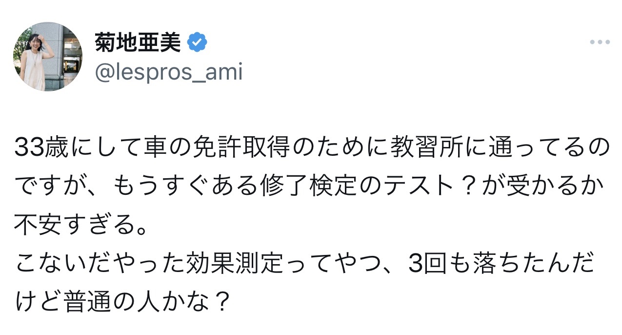 （菊地亜美のXから）
