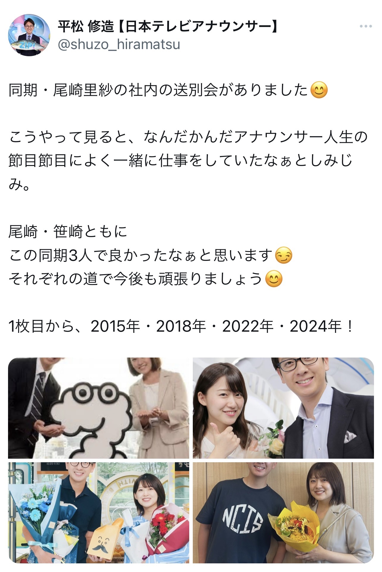 （日本テレビ平松修造アナウンサーのXから）