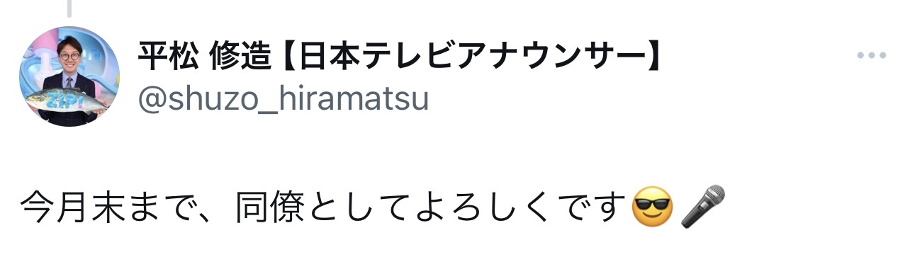 （日本テレビ平松修造アナウンサーのXから）