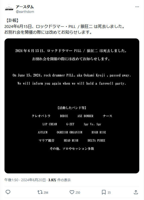伝説のハードコアパンクバンドなどで活躍のドラマーPILLさん死去「狼狂二」名義で俳優活動も