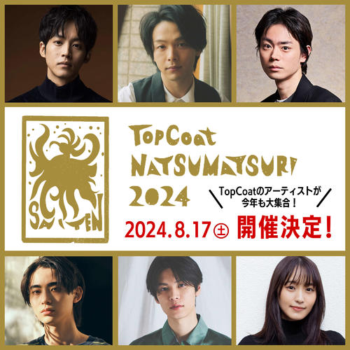 中村倫也、松坂桃李、菅田将暉ら人気アーティスト集結　芸能事務所トップコート夏祭り開催